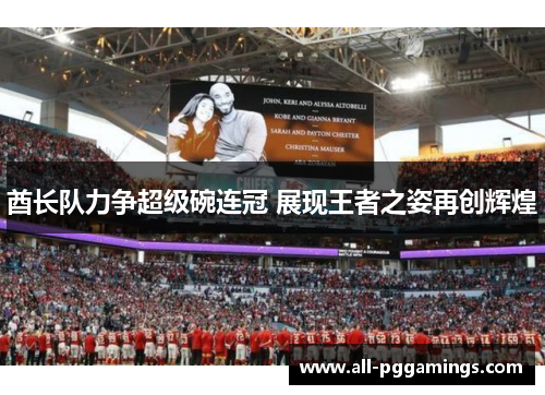酋长队力争超级碗连冠 展现王者之姿再创辉煌 酋长队力争超级碗连冠 展现王者之姿再创辉煌