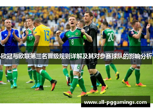 欧冠与欧联第三名晋级规则详解及其对参赛球队的影响分析