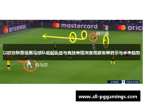 以欧协联赛场黑马球队崛起轨迹与竞技表现深度观察发展启示与未来趋势 以欧协联赛场黑马球队崛起轨迹与竞技表现深度观察发展启示与未来趋势