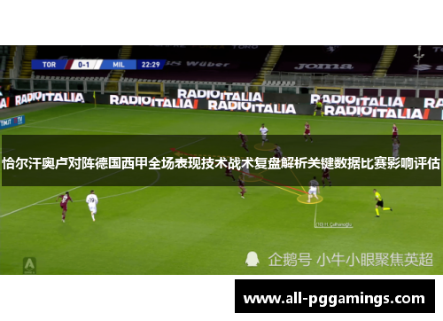恰尔汗奥卢对阵德国西甲全场表现技术战术复盘解析关键数据比赛影响评估