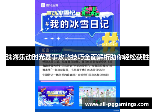 珠海乐动时光赛事攻略技巧全面解析助你轻松获胜