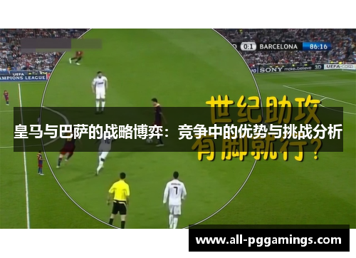 皇马与巴萨的战略博弈：竞争中的优势与挑战分析