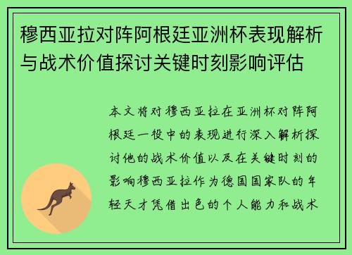 穆西亚拉对阵阿根廷亚洲杯表现解析与战术价值探讨关键时刻影响评估