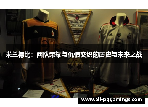 米兰德比：两队荣耀与仇恨交织的历史与未来之战